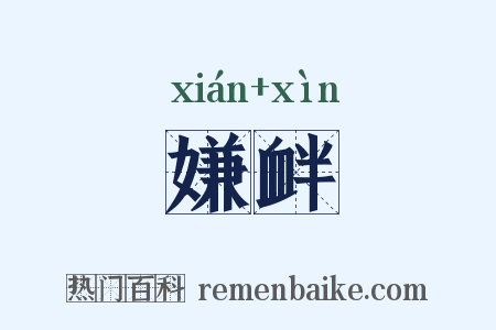 嫌衅是什么意思的图片